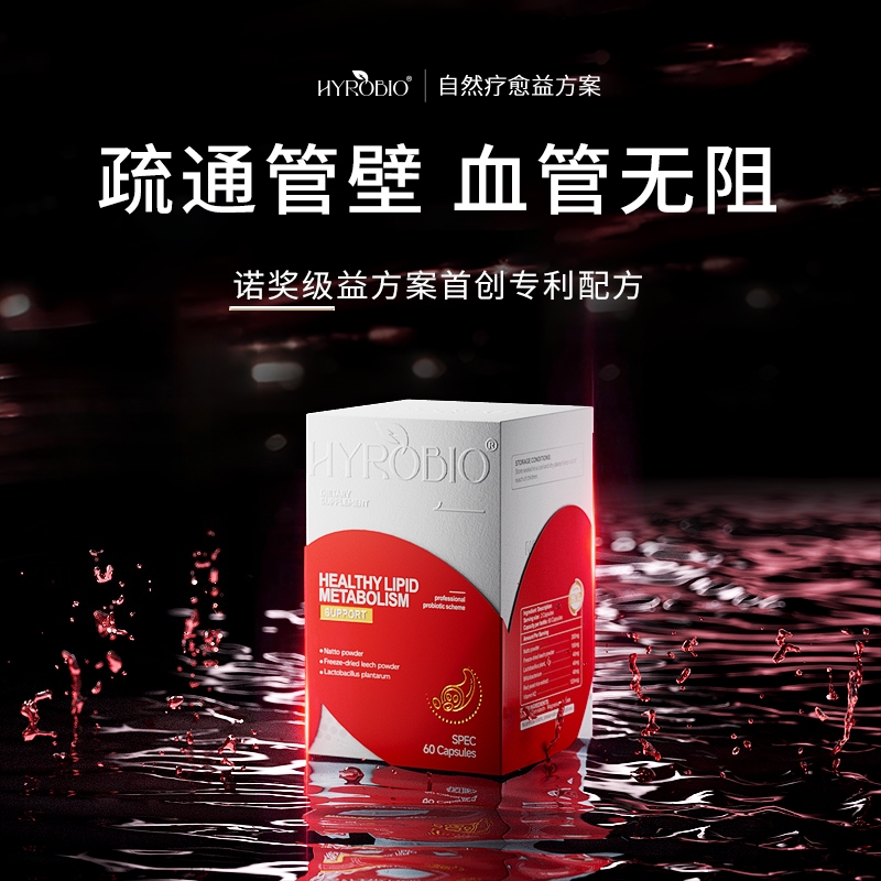 HYROBIO血脂宝呵护心脑血管
