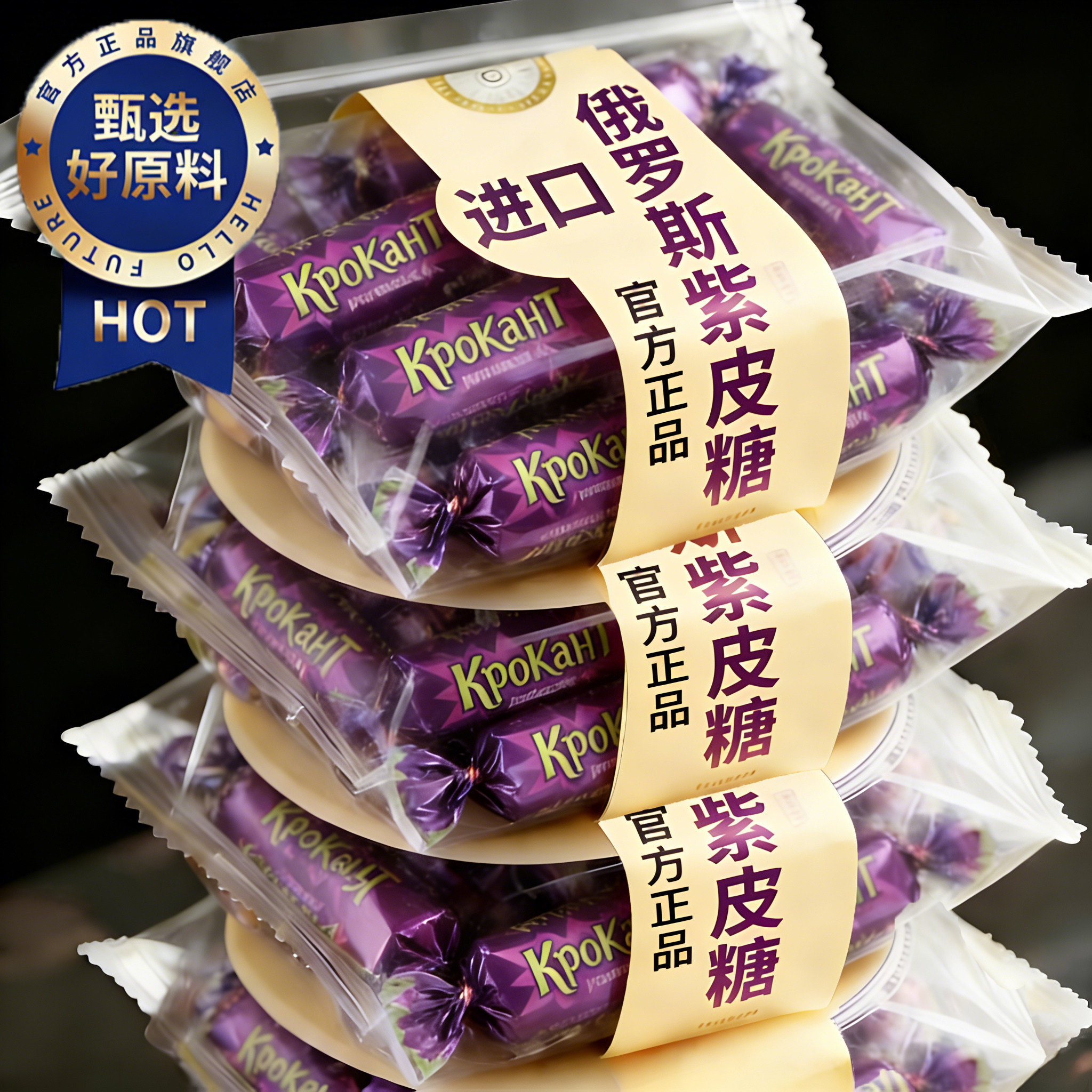 俄罗斯原装进口紫皮糖夹心巧克力