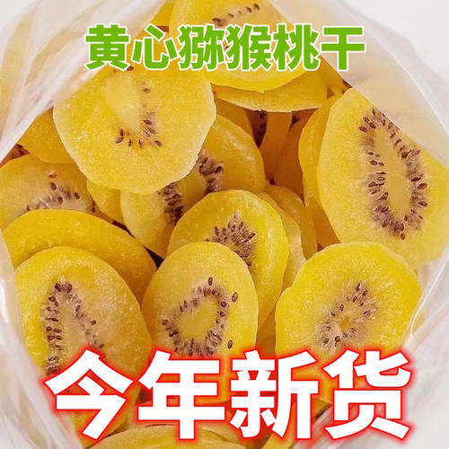 陕西无蔗糖精黄心猕猴桃干旗舰店