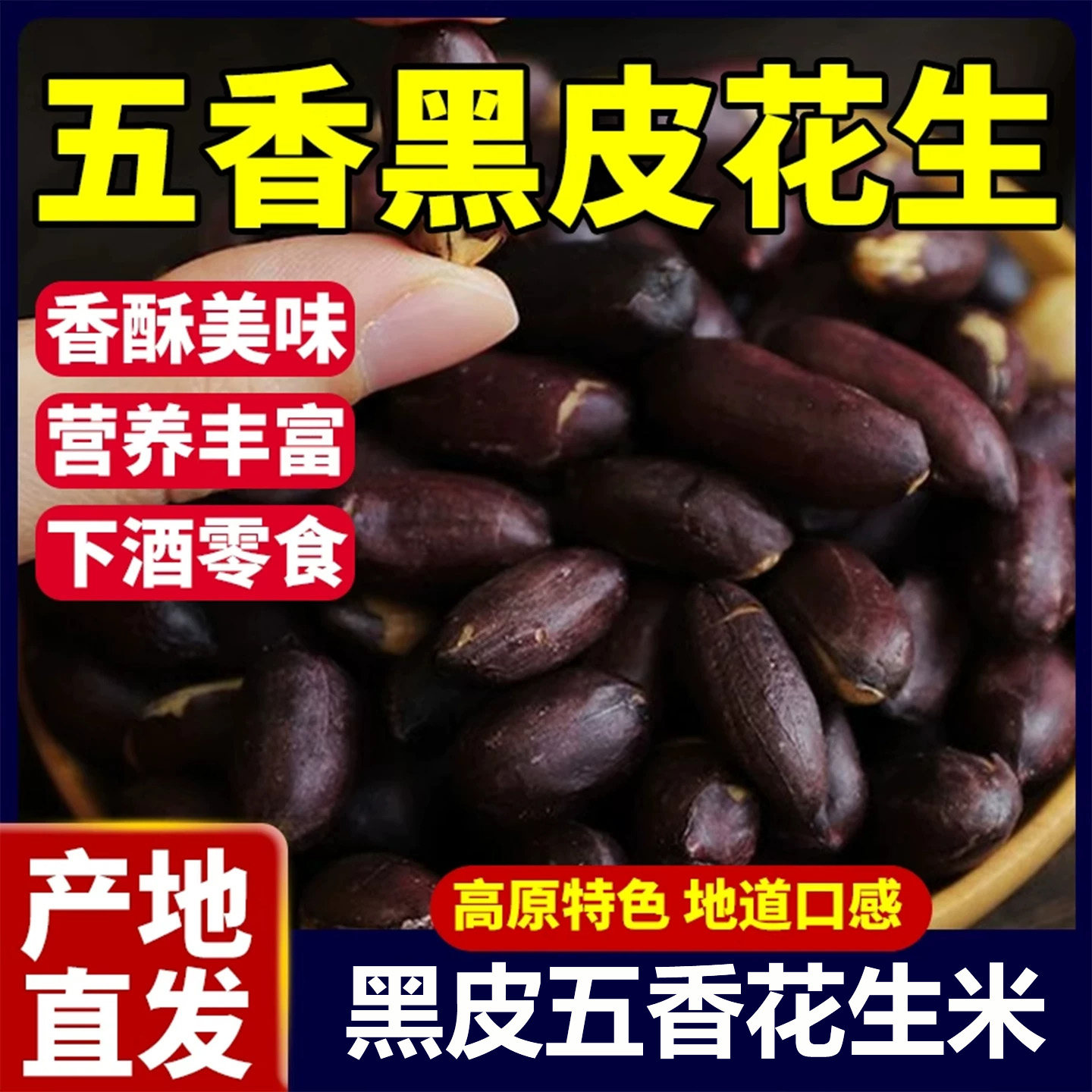 2026年黑皮五香花生米新货官方旗舰店正宗山东特产原味炒熟烤花生
