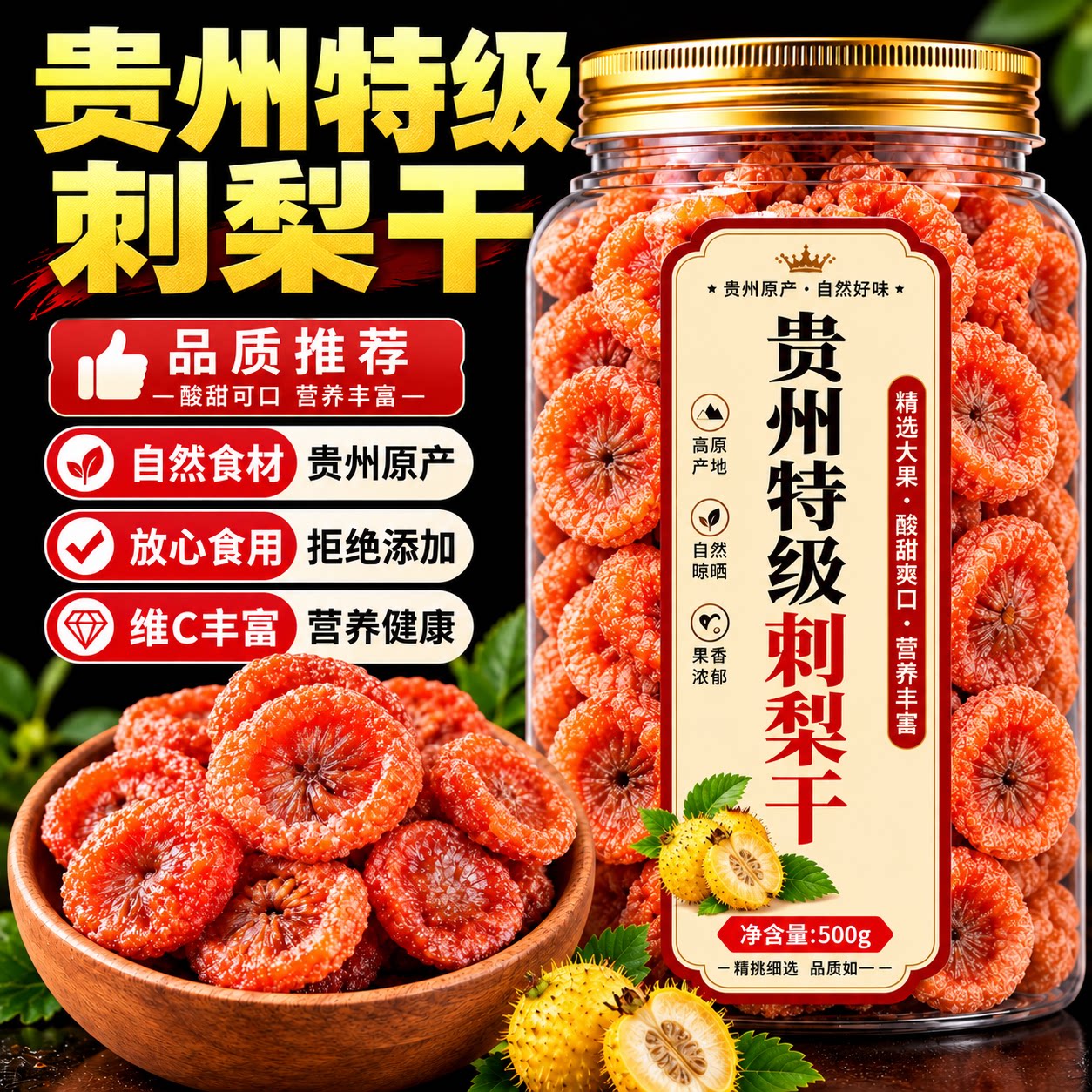 2026新货贵州贵阳特产刺梨干官方旗舰店正宗野生泡水正宗果脯蜜饯