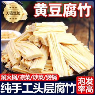 腐竹官方旗艦店腐竹干貨純正特級手工優(yōu)質(zhì)腐竹豆皮涼菜火鍋腐竹