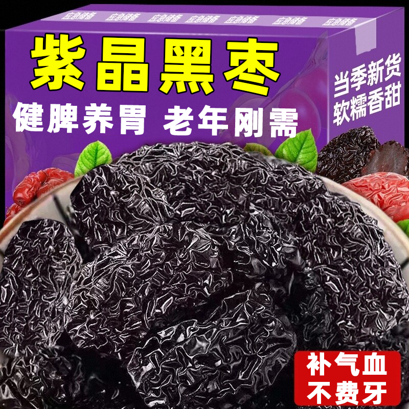 官方甄选黑枣特级山西特产正品官方旗舰店一级紫晶大乌枣即食黑枣