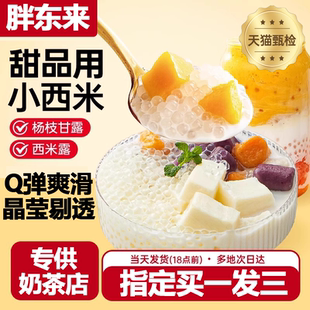 专用白西米露杨枝甘露西米露甜品原料官方旗舰店 西米露家用小包装