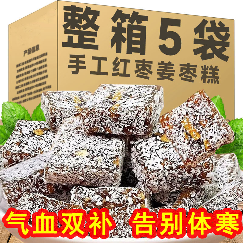 元气姜枣糕纯正品红糖姜枣茶手工特产糕点滋补休闲健康零食小吃