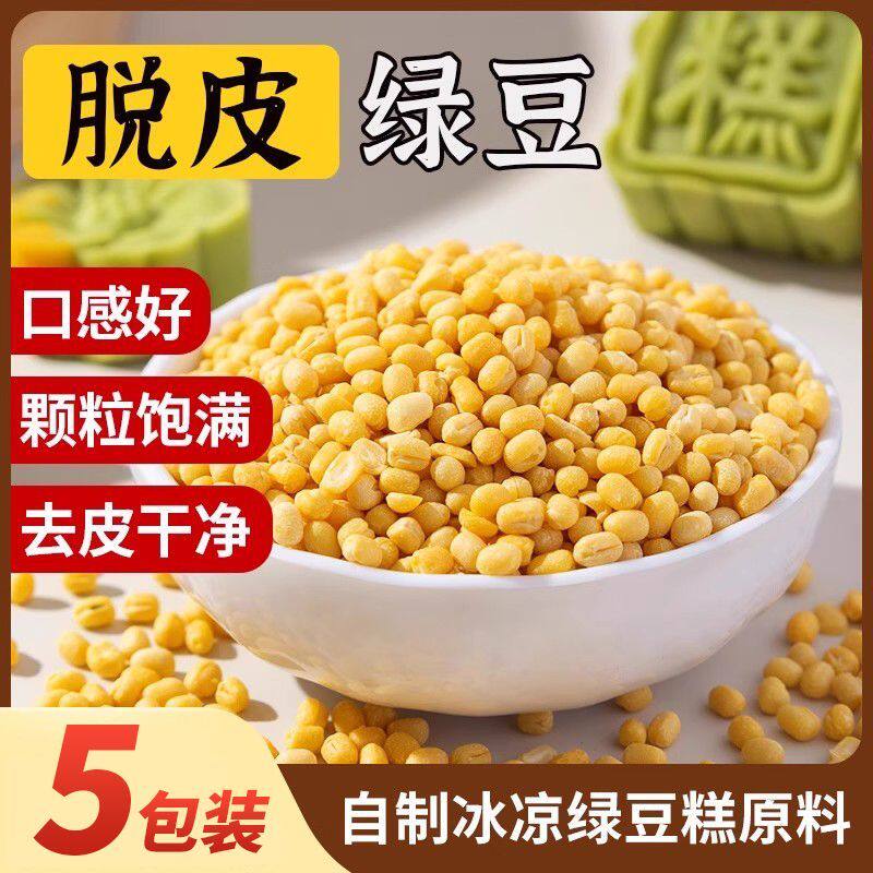 去皮绿豆瓣新货无皮脱皮绿豆仁糕点烘焙馅料出沙粽子月饼豆沙原料