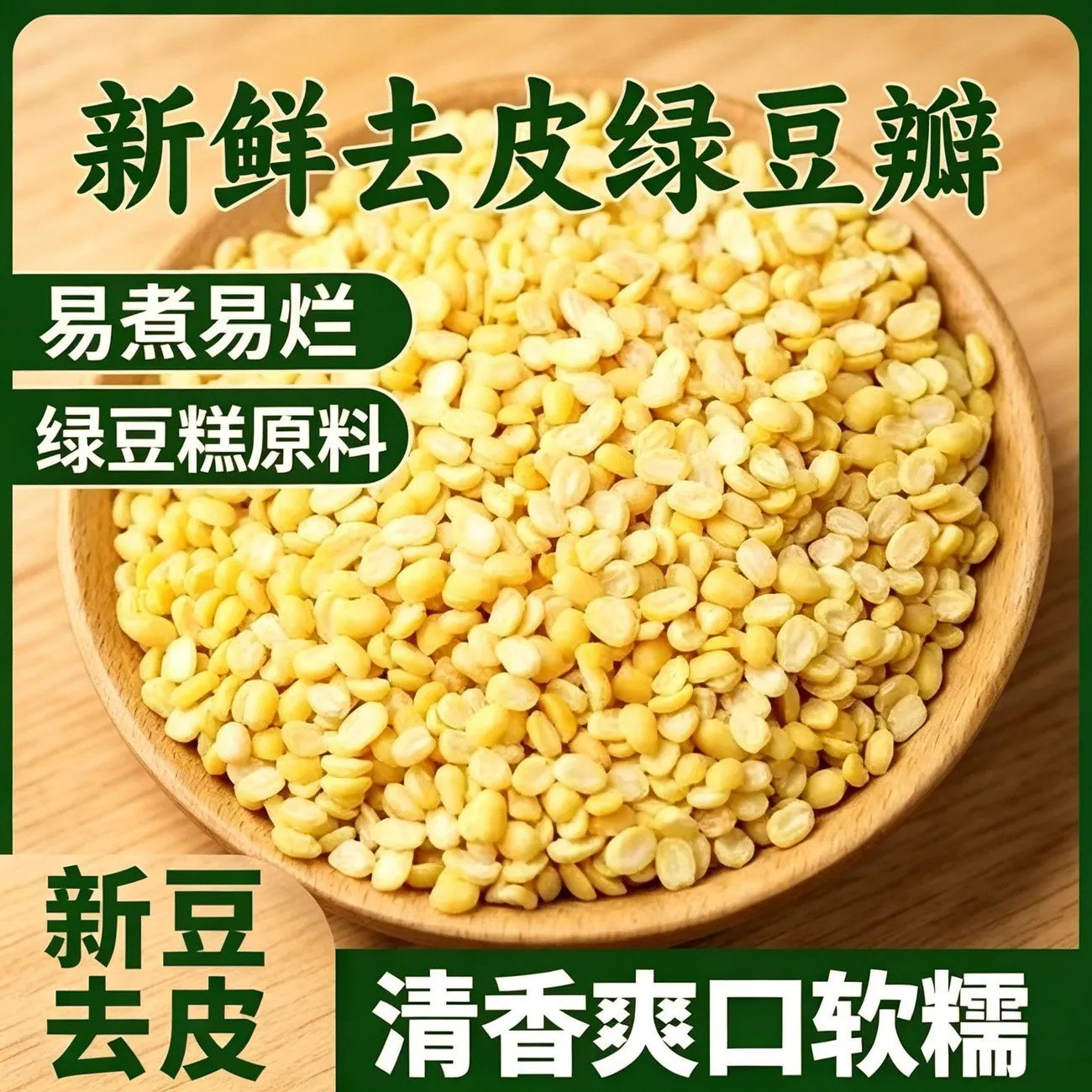 脱皮绿豆新货去皮绿豆瓣糕点烘焙馅料出沙粽子月饼豆沙绿豆糕原料