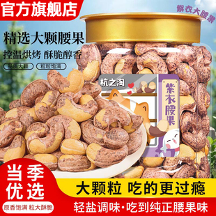 2025新货紫皮腰果官方旗舰店原味炭烧带皮盐焗大颗粒5斤无添加SS