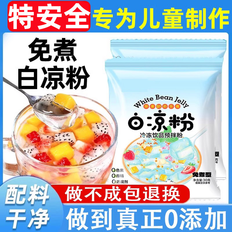 白凉粉做果冻专用儿童自制专用果冻粉家用冰粉0添加官方旗舰店,咖啡/麦片/冲饮,天然粉粉食品,淘宝优惠券,粉丝福利购,淘宝优惠卷