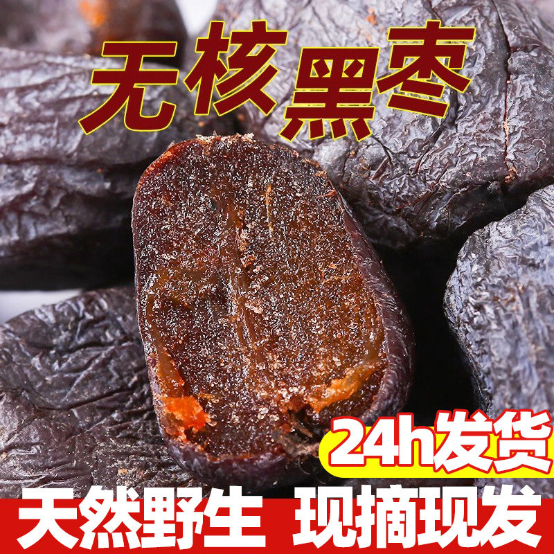 正宗太行山无核黑枣即食软枣干官方旗舰店特级野生黑枣串糖葫专用