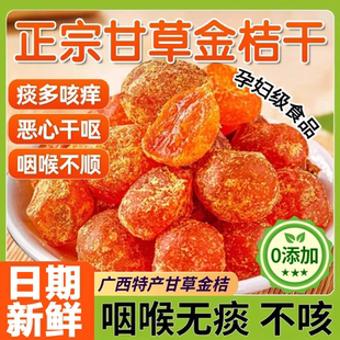 正品 甘草金桔正宗官方旗舰店化痰止咳广西特产冰糖金橘干无添加