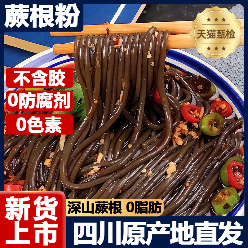 正宗0脂蕨根粉凉拌厥根粉葛根粉