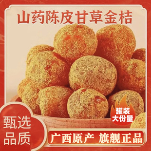 正宗山药陈皮甘草金桔干止咳润喉广西金桔干官方旗舰店金橘无添加