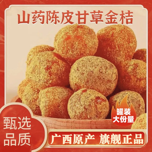 正宗山药陈皮甘草金桔干止咳润喉广西金桔干官方旗舰店金橘无添加