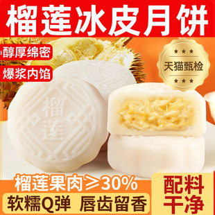 正宗榴莲月饼官方旗舰店猫山王榴莲馅料月饼爆浆独立包装 零食糕点