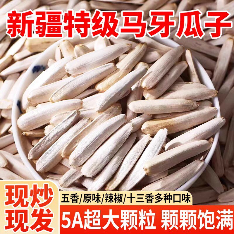新疆大颗粒尖下巴牙签瓜子马牙白瓜子新货原味五香狼牙月牙葵花籽