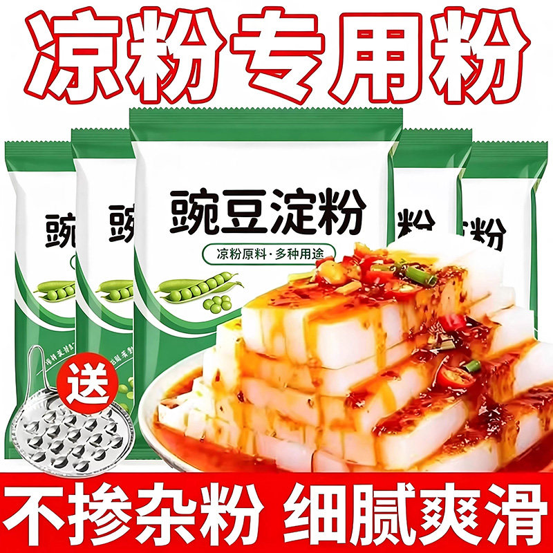 官方甄选纯豌豆淀粉凉粉专用粉500g自制正宗绿豆凉粉凉皮家用淀粉