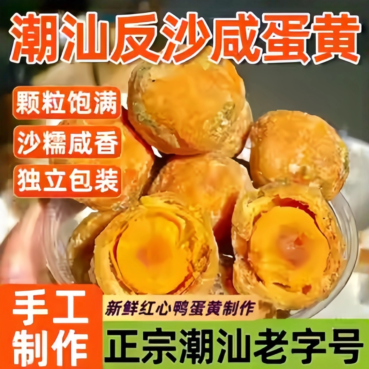 反沙咸蛋黄潮汕特产独立包装正宗老字号独立包装纯手工传统糕点心