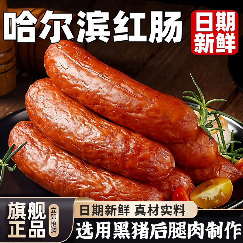 哈尔滨正宗风味红肠高品质