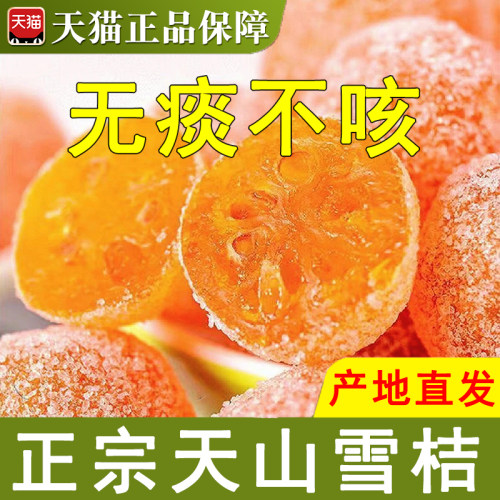正宗特级天山雪桔旗舰店冰糖金桔干特大化痰止咳泡水蜜饯果脯金橘