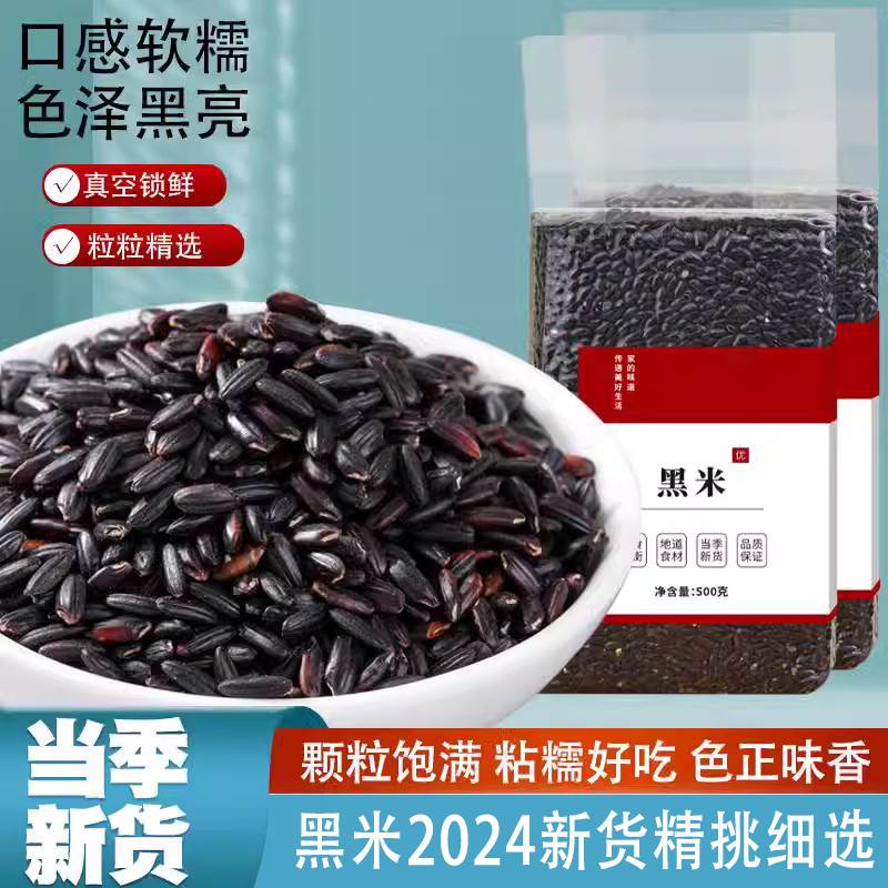 黑米2024新货粗粮米饭五谷杂粮黑大米非紫米云南农家黑香米新米糙