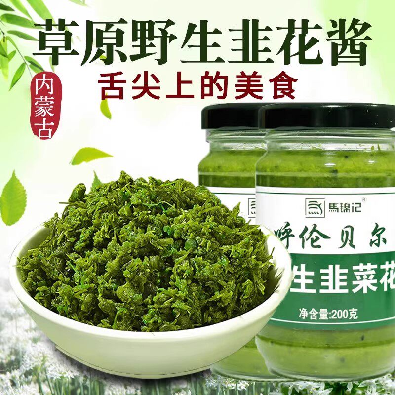 内蒙古呼伦贝尔野生韭菜花酱草原自制特产下饭菜火锅蘸料旗舰店