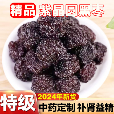 2024当季紫晶黑枣山西圆紫晶枣特级大乌枣阿胶枣圆黑枣官方旗舰店