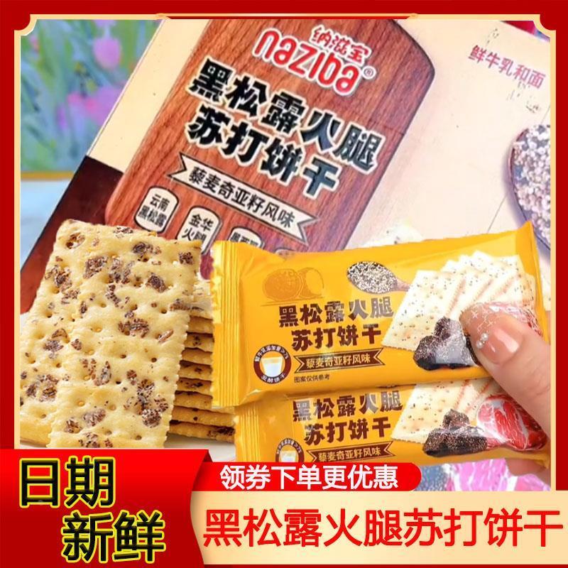 黑松露火腿苏打饼干整箱单小包装山早餐代餐零食姆奇亚籽藜麦饼干