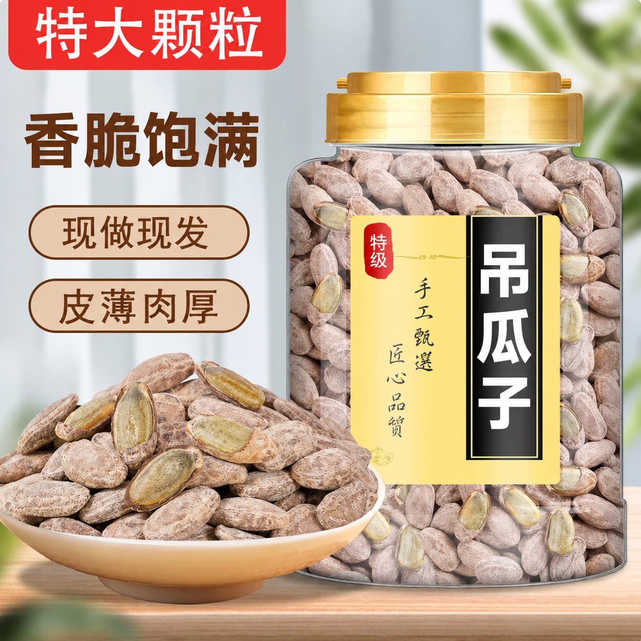 特级吊瓜子2026新货手炒大颗粒奶油椒盐原味特大瓜蒌炒货休闲零食