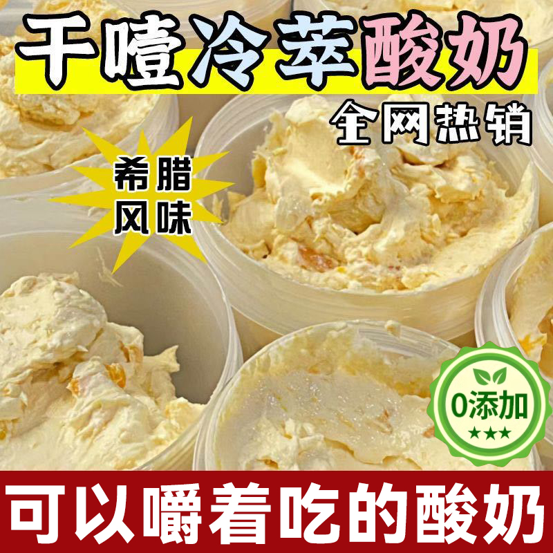 希腊冷萃酸奶干噎酸奶冷萃固体奶