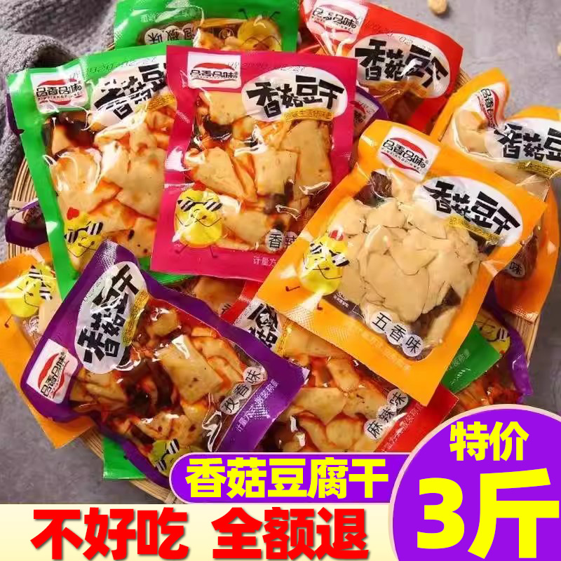 四川特产麻辣豆腐干即食办公室休闲小吃香菇豆干小包装官方旗舰店