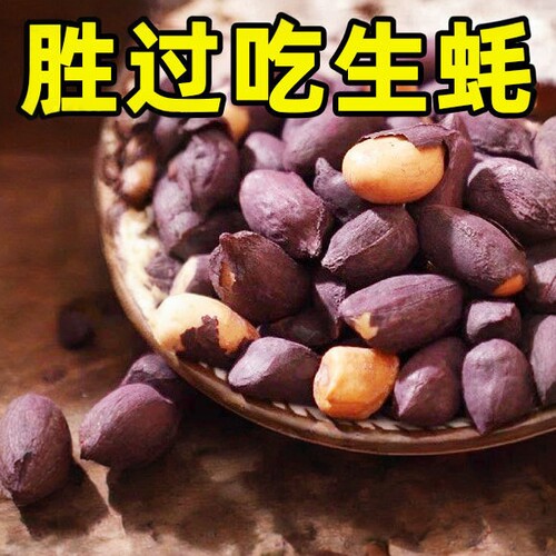 山东特产黑皮五香花生米莱西花生