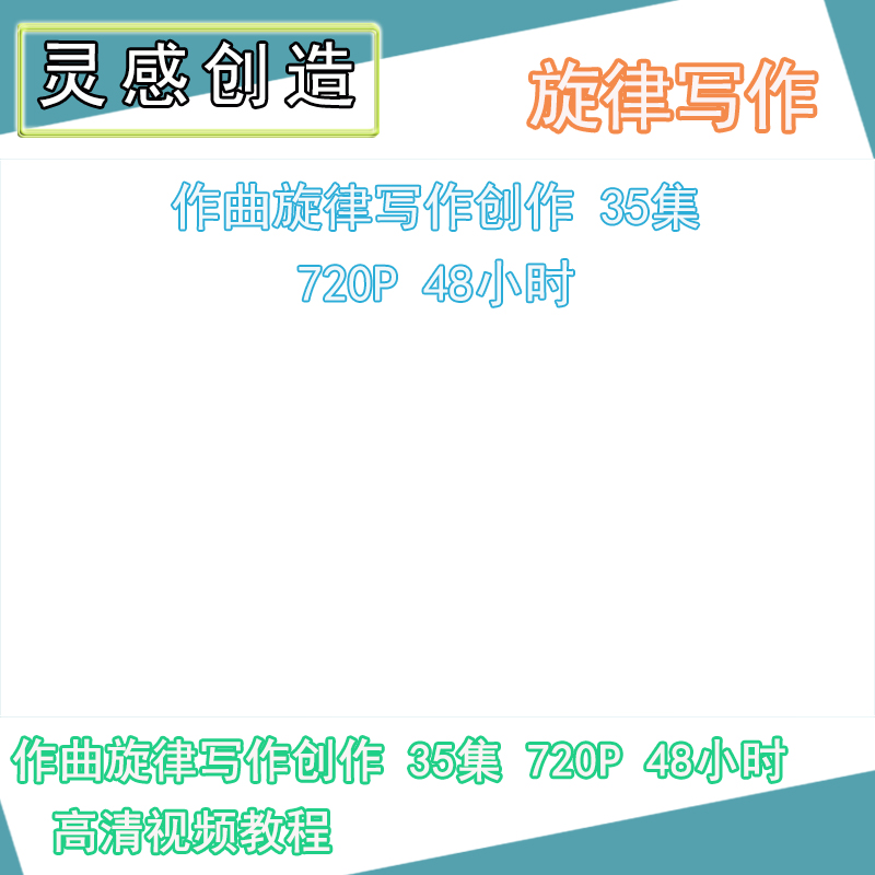 04 作曲旋律写作创作视频教程3套 35集 720P 48小时