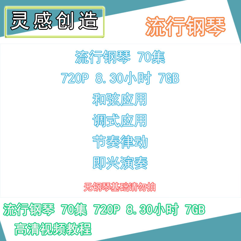 05 流行钢琴70集720p和弦调式应用节奏律动即兴演奏教程