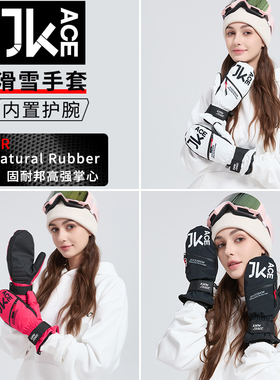 JKACE滑雪手套内置护腕防水耐磨保暖胆男女闷子专用单板滑雪手套