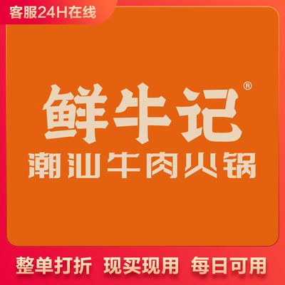 北京鲜牛记潮汕牛肉火锅整单打88折优惠代下单代买单整单打折