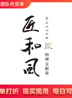 温州 匠和风精致料理 成人优惠价240/位 温州、三明、南平 代买单