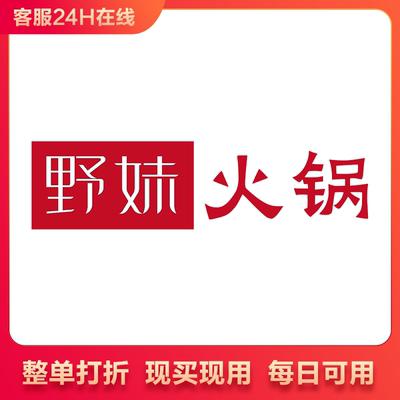 野妹火锅 全国通用打折券全单89折扣优惠券整单89折整单打折
