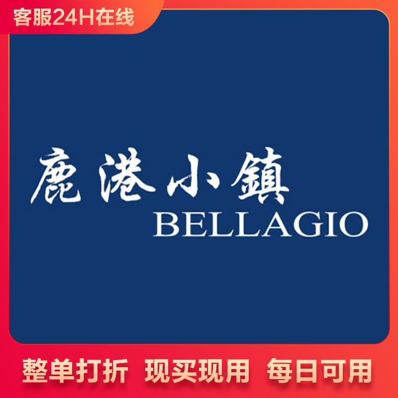 北京鹿港小镇按照整单打88折优惠代下单代买单优惠券整单打折