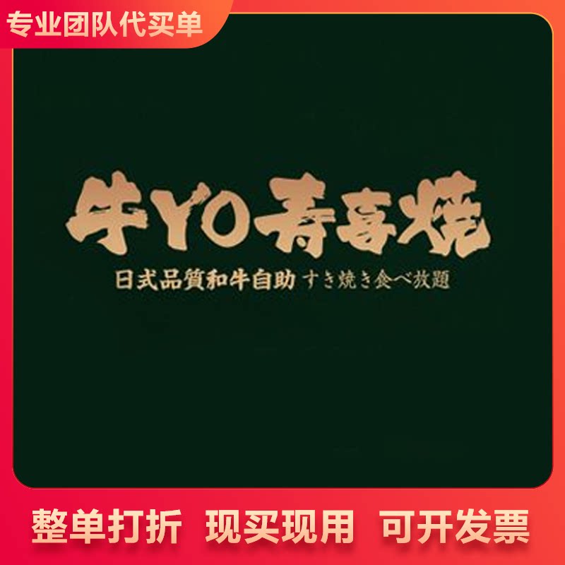 牛yo寿喜烧火锅自助 套餐通用代金券 125代169起 代买单通用
