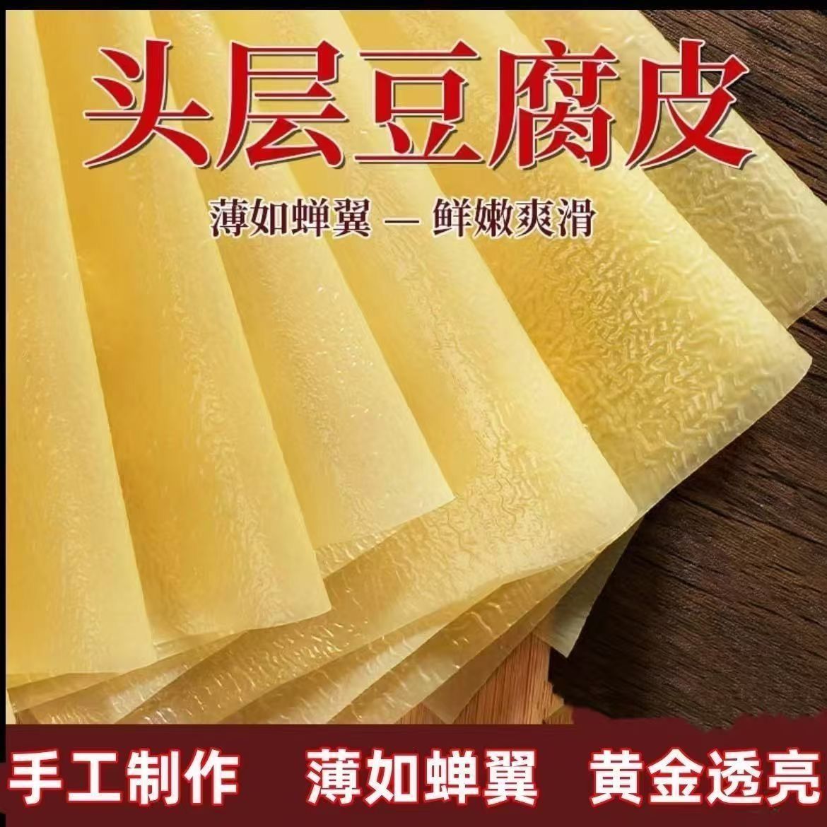 手工薄豆皮头层油豆腐皮涮火锅凉拌炒菜五香卷新鲜豆皮
