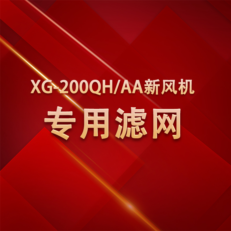 海尔新风机滤网Haier适配滤芯