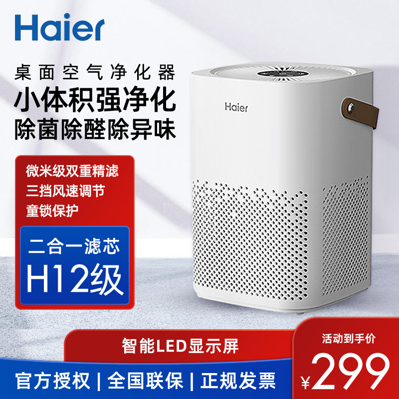 海尔桌面空气净化器除味除二手烟