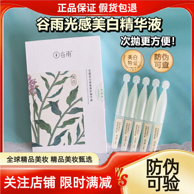 谷雨光感美白精华液【正品防伪】