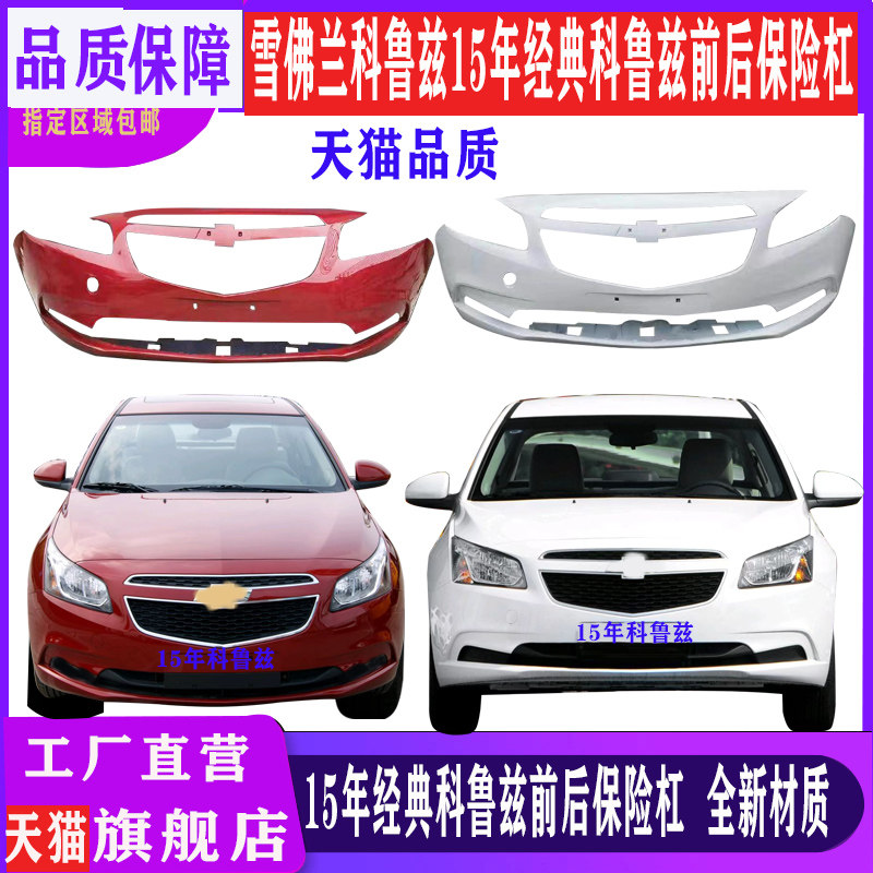 经典科鲁兹前后保险杠全新材质