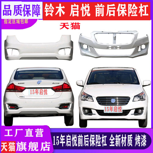 长安启悦前后保险杠全新材质烤漆