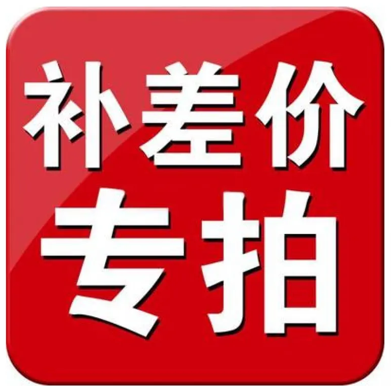 补差价链接其他产品需要另外购买的补差价一起发货 汽车零部件/养护/美容/维保 保险杠 原图主图