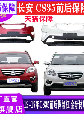 长安13-16款CS35前保险杠后保险杠17款cs35保护杠前后包围杠烤漆