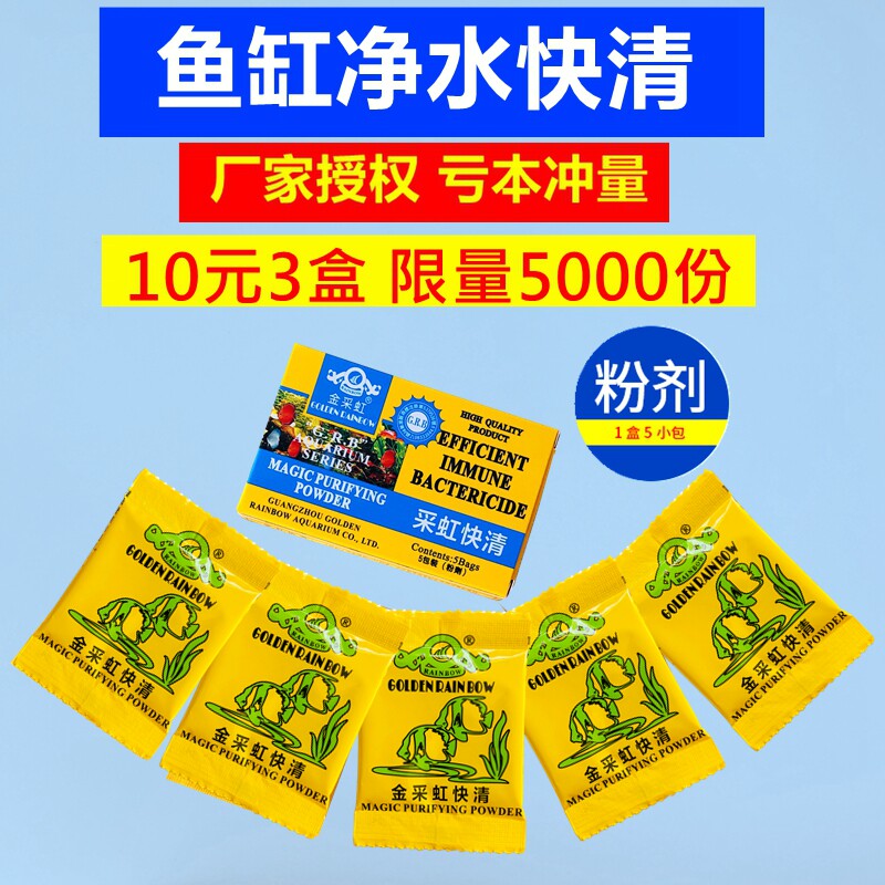 鱼缸净水剂清澈剂鱼缸水质净化剂水族箱清洁水质澄清剂金采虹快清