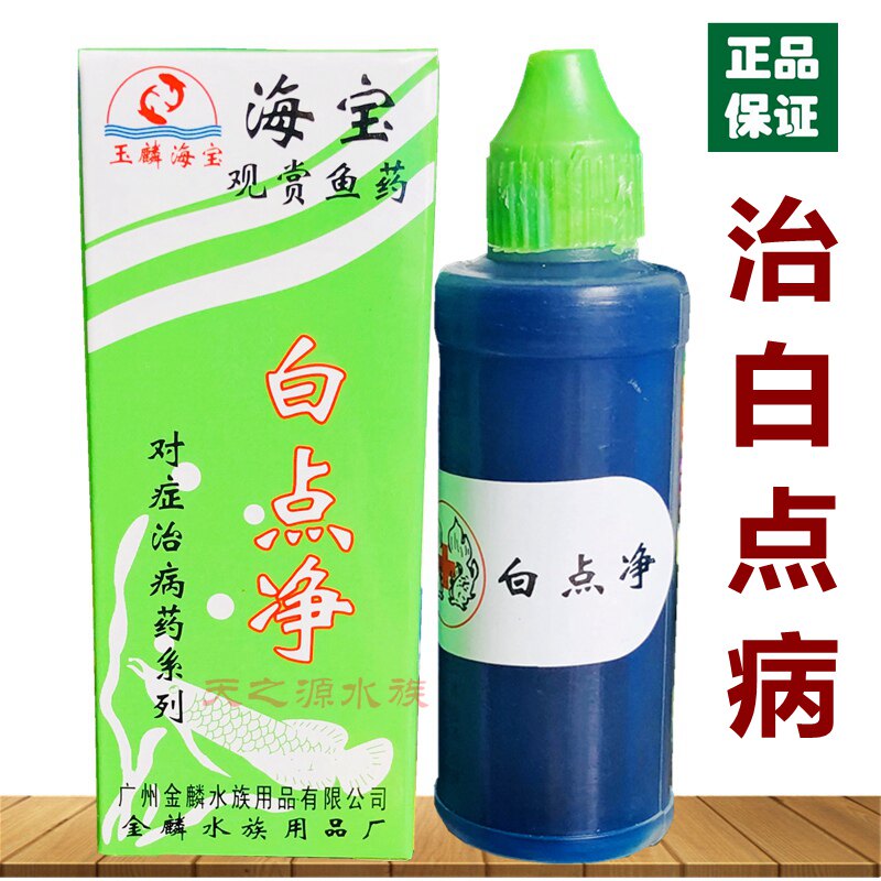 海宝白点净水霉净观赏鱼防病白点病金鱼锦鲤身上长白毛水霉菌感染